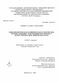 Зайцева, Татьяна Алексеевна. Эпидемиологическая и клиническая характеристика болезни Ходжкина и неходжкинских лимфом у детей и подростков Приморского края: дис. кандидат медицинских наук: 14.00.09 - Педиатрия. Хабаровск. 2006. 175 с.