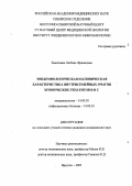 Заматкина, Любовь Францовна. Эпидемиологическая и клиническая характеристика внутрисемейных очагов хронических вирусных гепатитов В и С: дис. : 14.00.30 - Эпидемиология. Москва. 2005. 136 с.