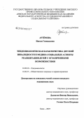 Артемова, Инесса Геннадьевна. Эпидемиологическая характеристика детской инвалидности и медико-социальные аспекты реабилитации детей с ограниченными возможностями: дис. кандидат медицинских наук: 14.00.30 - Эпидемиология. Омск. 2007. 177 с.