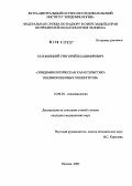 Белошицкий, Григорий Владимирович. Эпидемиологическая характеристика пневмококковых менингитов: дис. кандидат медицинских наук: 14.00.30 - Эпидемиология. Москва. 2005. 187 с.