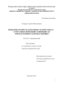 Казарян Серине Мишиковна. Эпидемиологическая значимость вирусных и сочетанных инфекций, влияющих на репродуктивное здоровье женщин: дис. доктор наук: 14.02.02 - Эпидемиология. ФБУН «Центральный научно-исследовательский институт эпидемиологии» Федеральной службы по надзору в сфере защиты прав потребителей и благополучия человека. 2020. 251 с.