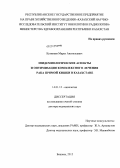 Кузикеев, Марат Анатольевич. ЭПИДЕМИОЛОГИЧЕСКИЕ АСПЕКТЫ И ОПТИМИЗАЦИЯ КОМПЛЕКСНОГО ЛЕЧЕНИЯ РАКА ПРЯМОЙ КИШКИ В КАЗАХСТАНЕ: дис. доктор медицинских наук: 14.01.12 - Онкология. Бишкек. 2013. 232 с.