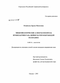 Измайлова, Зарема Маметовна. Эпидемиологические аспекты и вопросы профилактики рака шейки матки в Кыргызской Республике: дис. кандидат медицинских наук: 14.00.14 - Онкология. Бишкек. 2005. 169 с.