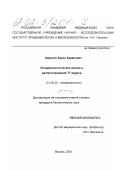 Кюрегян, Карен Каренович. Эпидемиологические аспекты распространения ТТ-вируса: дис. кандидат биологических наук: 14.00.30 - Эпидемиология. Москва. 2001. 152 с.