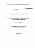 Абдуалиева, Гульнара Мухамбетжановна. Эпидемиологические аспекты злокачественных опухолей глаз и придаточного аппарата: дис. кандидат наук: 14.01.12 - Онкология. Бишкек. 2013. 115 с.