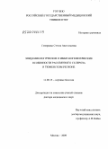 Сиверцева, Стелла Анатольевна. Эпидемиологические и иммуногенетические особенности рассеянного склероза в Тюменском регионе: дис. доктор медицинских наук: 14.00.13 - Нервные болезни. Москва. 2009. 317 с.