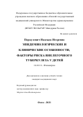 Поркулевич Надежда Игоревна. Эпидемиологические и клинические особенности, факторы риска внелегочного туберкулеза у детей: дис. кандидат наук: 14.01.16 - Фтизиатрия. ФГБНУ «Центральный научно-исследовательский институт туберкулеза». 2021. 199 с.