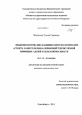 Подкопаева, Татьяна Генриевна. Эпидемиологические и клинико-иммунологические аспекты раннего периода первичной тубер-кулезной инфекции у детей, проживающих в сельской местности: дис. кандидат наук: 14.01.16 - Фтизиатрия. Новосибирск. 2014. 157 с.