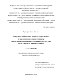 Пушкарева Елена Юрьевна. Эпидемиологические, медико-социальные, психоэмоциональные аспекты лекарственно-устойчивого туберкулеза легких, сочетанного с ВИЧ-инфекцией: дис. кандидат наук: 00.00.00 - Другие cпециальности. ФГБОУ ВО «Новосибирский государственный медицинский университет» Министерства здравоохранения Российской Федерации. 2021. 208 с.