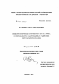 Трунилина, Раиса Александровна. Эпидемиологические особенности и профилактика нозокомиального сальмонеллеза в отделениях хирургического профиля: дис. кандидат медицинских наук: 14.00.30 - Эпидемиология. Москва. 2004. 147 с.