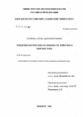 Усенова, Асель Абдумомуновна. Эпидемиологические особенности лейкозов в Кыргызстане: дис. кандидат медицинских наук: 14.00.14 - Онкология. Бишкек. 2006. 134 с.