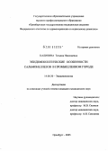 Калинина, Татьяна Николаевна. Эпидемиологические особенности сальмонеллезов в промышленном городе: дис. кандидат медицинских наук: 14.00.10 - Инфекционные болезни. Москва. 2005. 150 с.