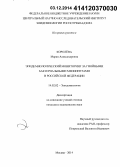 Королева, Мария Александровна. Эпидемиологический мониторинг за гнойными бактериальными менингитами в Российской Федерации: дис. кандидат наук: 14.02.02 - Эпидемиология. Москва. 2014. 174 с.