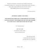 Домонова Эльвира Алексеевна. Эпидемиологический надзор за инфекциями ToRCH-группы с использованием современных диагностических решений на основе молекулярно-биологических методов: дис. доктор наук: 00.00.00 - Другие cпециальности. ФБУН «Центральный научно-исследовательский институт эпидемиологии» Федеральной службы по надзору в сфере защиты прав потребителей и благополучия человека. 2025. 505 с.