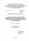 Докучаева, Светлана Евгеньевна. Эпидемиологическое значение социальных и психоэмоциональных факторов в вертикальной передаче ВИЧ-инфекции: дис. кандидат медицинских наук: 14.00.30 - Эпидемиология. Саратов. 2005. 120 с.