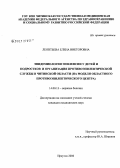 Леонтьева, Елена Викторовна. Эпидемиология эпилепсии у детей и подростков и организация противоэпилептической службы в Читинской обл. (на модели Областного противоэпилептического центра): дис. кандидат медицинских наук: 14.00.13 - Нервные болезни. Иркутск. 2006. 156 с.