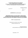 Андриянова, Ольга Викторовна. ЭПИДЕМИОЛОГИЯ, ФАКТОРЫ РИСКА НЕКОТОРЫХ ХРОНИЧЕСКИХ НЕИНФЕКЦИОННЫХ ЗАБОЛЕВАНИЙ И ПОКАЗАТЕЛИ КАЧЕСТВА ЖИЗНИ СЕЛЬСКОГО НАСЕЛЕНИЯ: дис. кандидат медицинских наук: 14.00.05 - Внутренние болезни. Челябинск. 2009. 133 с.