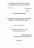 Карева, Мария Андреевна. Эпидемиология и молекулярная генетика дефицита 21-гидроксилазы у детей: дис. кандидат медицинских наук: 14.00.03 - Эндокринология. Москва. 2004. 112 с.