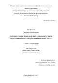 Шаляпина, Надежда Александровна. Эпидемиология инфекций, вызванных бактериями рода Enterococcus, в отделениях высокого риска: дис. кандидат наук: 14.02.02 - Эпидемиология. Санкт-Петербург. 2017. 149 с.