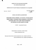 Аршин, Евгений Владимирович. Эпидемиология, клиника, патогенез артериальной гипертонии у больных ревматоидным артритом и оптимизация сочетания гипотензивной и противовоспалительной терапии: дис. доктор медицинских наук: 14.00.05 - Внутренние болезни. Пермь. 2005. 413 с.