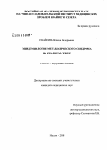 Свайкина, Елена Валерьевна. Эпидемиология метаболического синдрома на Крайнем Севере: дис. кандидат медицинских наук: 14.00.05 - Внутренние болезни. Москва. 2008. 123 с.