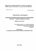 Попов, Игорь Александрович. Эпидемиология офтальмоонкологических заболеваний в Уральско-Западно-Сибирском регионе: дис. кандидат медицинских наук: 14.00.08 - Глазные болезни. Москва. 2006. 127 с.