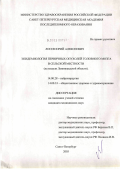 Лосев, Юрий Алексеевич. Эпидемиология первичных опухолей головного мозга в сельской местности (на модели Ленинградской обл.): дис. кандидат медицинских наук: 14.00.28 - Нейрохирургия. Санкт-Петербург. 2004. 187 с.