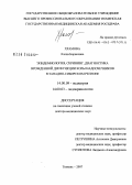 Храмова, Елена Борисовна. Эпидемиология, скрининг, диагностика врожденной дисфункции коры надпочечников в Западно-Сибирском регионе: дис. доктор медицинских наук: 14.00.09 - Педиатрия. Тюмень. 2007. 266 с.