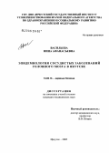 Васильева, Нина Афанасьевна. Эпидемиология сосудистых заболеваний головного мозга в Якутске: дис. кандидат медицинских наук: 14.00.13 - Нервные болезни. Иркутск. 2005. 129 с.