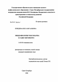 Лебедева, Ольга Витальевна. Эпидемиология токсокароза в Санкт-Петербурге: дис. кандидат медицинских наук: 14.00.30 - Эпидемиология. Санкт-Петербург. 2006. 124 с.