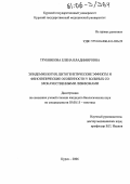 Трубникова, Елена Владимировна. Эпидемиология, цитогенетические эффекты и фенотипические особенности у больных со злокачественными лимфомами: дис. кандидат биологических наук: 03.00.15 - Генетика. Курск. 2006. 173 с.