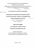 Магомедова, Шамай Магомедович. Эпидемиология врожденных пороков сердца у детей в различных климато-географических зонах Республики Дагестан: дис. кандидат медицинских наук: 14.00.05 - Внутренние болезни. Махачкала. 2006. 126 с.