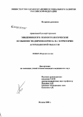 Аракельян, Рудольф Сергеевич. Эпидемиолого-эпизоотологические особенности дирофиляриоза на территории Астраханской обл.: дис. кандидат биологических наук: 03.00.19 - Паразитология. Москва. 2008. 140 с.