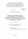 Маркович, Нина Ивановна. Эпидемиолого-микробиологические и организационные ресурсы повышения эффективности эпидемиологического надзора и контроля за гнойно-септическими инфекциями новорожденных и родильниц: дис. доктор медицинских наук: 14.02.02 - Эпидемиология. Пермь. 2011. 266 с.