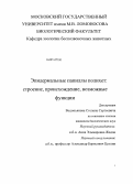 Водопьянов, Степан Сергеевич. Эпидермальные папиллы полихет: строение, происхождение, возможные функции: дис. кандидат наук: 03.02.04 - Зоология. Б.м.. 0. 157 с.