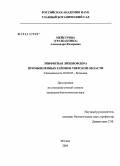 Мейсурова (Уразбахтина), Александра Федоровна. Эпифитная лихенофлора промышленных районов Тверской области: дис. кандидат биологических наук: 03.00.05 - Ботаника. Москва. 2004. 206 с.