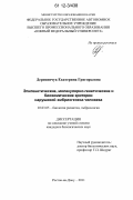 Деревянчук, Екатерина Григорьевна. Эпигенетические, молекулярно-генетические и биохимические критерии нарушений эмбриогенеза человека: дис. кандидат биологических наук: 03.03.05 - Биология развития, эмбриология. Росто-на -Дону. 2011. 153 с.