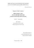 Керимова Сабина Усеиновна. Эпиграммы В. Гафта: прагмалингвистический и идиостилистический аспекты: дис. кандидат наук: 10.02.19 - Теория языка. ФГБОУ ВО «Адыгейский государственный университет». 2020. 193 с.