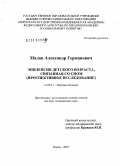 Малов, Александр Германович. Эпилепсия детского возраста, связанная со сном (проспективное исследование): дис. доктор медицинских наук: 14.00.13 - Нервные болезни. Пермь. 2006. 358 с.