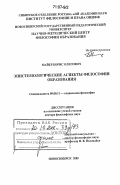 Майер, Борис Олегович. Эпистемологические аспекты философии образования: дис. доктор философских наук: 09.00.11 - Социальная философия. Новосибирск. 2005. 259 с.