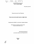 Краснопольская, Анна Петровна. Эпистемологический анализ софистики: дис. кандидат философских наук: 09.00.01 - Онтология и теория познания. Москва. 2005. 140 с.