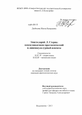 Дзебисова, Жанна Валерьевна. Эпистолярий Л. Стерна: коммуникативно-прагматический и лингвокультурный аспекты: дис. кандидат наук: 10.02.19 - Теория языка. Владикавказ. 2013. 169 с.