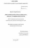 Воронцова, Тамара Ильинична. Эпистолярная форма романа Дж. Барта "Письма": традиции и новаторство: дис. кандидат филологических наук: 10.01.03 - Литература народов стран зарубежья (с указанием конкретной литературы). Волгоград. 2007. 200 с.