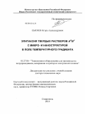 Сысоев, Игорь Александрович. Эпитаксия твердых растворов AIIIBV с микро- и наноструктурой в поле температурного градиента: дис. доктор технических наук: 05.27.06 - Технология и оборудование для производства полупроводников, материалов и приборов электронной техники. Ставрополь. 2010. 261 с.