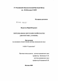 Подистов, Юрий Игоревич. Эпителиальные дисплазии шейки матки (диагностика, лечение): дис. доктор медицинских наук: 14.00.14 - Онкология. Москва. 2005. 245 с.