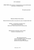 Микаилов, Микаил Муслимович. Эпизоотическая ситуация по сальмонеллезу овец в Северном Дагестане: дис. кандидат наук: 06.02.02 - Кормление сельскохозяйственных животных и технология кормов. Махачкала. 2012. 115 с.