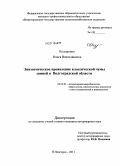 Козыренко, Ольга Вячеславовна. Эпизоотическое проявление классической чумы свиней в Волгоградской области: дис. кандидат ветеринарных наук: 06.02.02 - Кормление сельскохозяйственных животных и технология кормов. Нижний Новгород. 2011. 148 с.