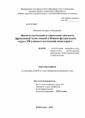 Чепелева, Елизавета Николаевна. Эпизоотологическая и социальная опасность африканской чумы свиней в Южном Федеральном округе РФ: эпизоотологический мониторинг: дис. кандидат ветеринарных наук: 06.02.02 - Кормление сельскохозяйственных животных и технология кормов. Нижний Новгород. 2010. 168 с.