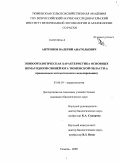 Антропов, Валерий Анатольевич. Эпизоотологическая характеристика основных нематодозов свиней юга Тюменской области: с применением математического моделирования: дис. кандидат биологических наук: 03.00.19 - Паразитология. Тюмень. 2009. 153 с.