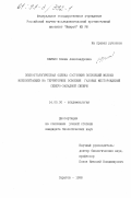 Билько, Елена Александровна. Эпизоотологическая оценка состояния популяций мелких млекопитающих на территориях освоения газовых месторождений северо-западной Сибири: дис. кандидат биологических наук: 14.00.30 - Эпидемиология. Саратов. 1998. 115 с.